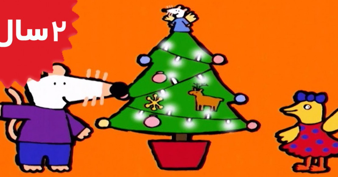 Maisy Mouse.Snow Cards Christmas Tree Christmas